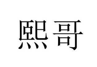 em>熙 /em> em>哥 /em>
