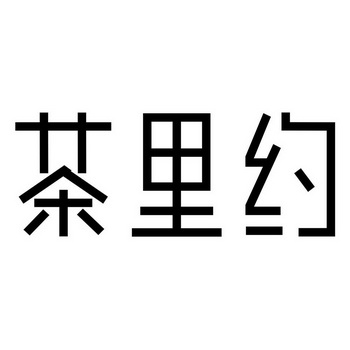  em>茶 /em> em>里约 /em>