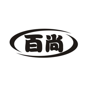  em>百尚 /em>