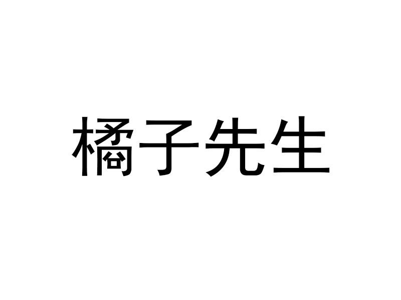  em>橘子 /em> em>先生 /em>
