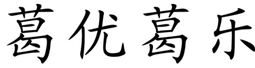 葛优葛乐商标注册申请申请/注册号:15722779申请日期