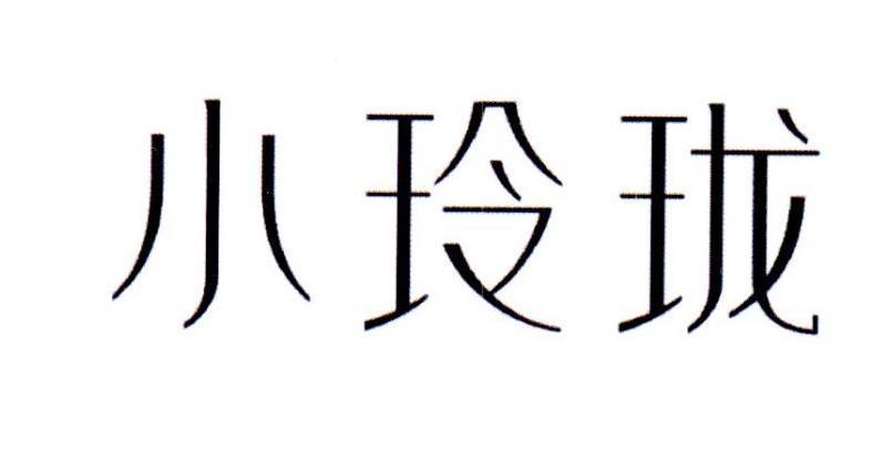 小玲珑商标注册申请申请/注册号:53652798申请日期:2021-02-08国际