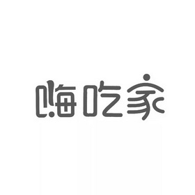 嗨吃家 - 企业商标大全 - 商标信息查询 - 爱企查