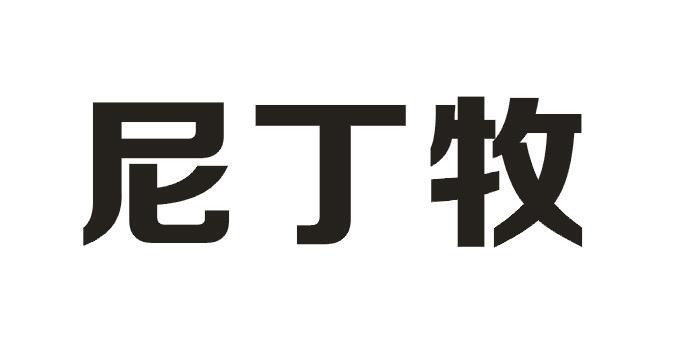  em>尼 /em> em>丁 /em>牧