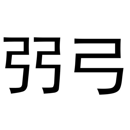  em>弜弓 /em>