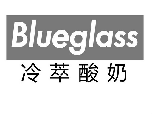  em>冷萃 /em> em>酸奶 /em> blueglass