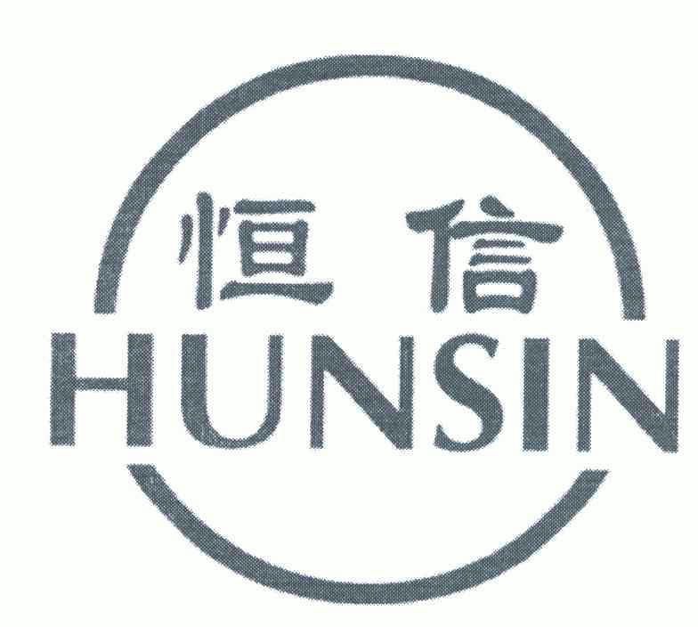  em>恒信 /em>; em>hunsin /em>