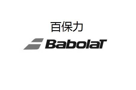  em>百保力 /em> babolat