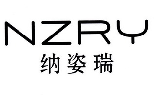 em>纳/em em>姿/em em>瑞/em em>nzry/em>