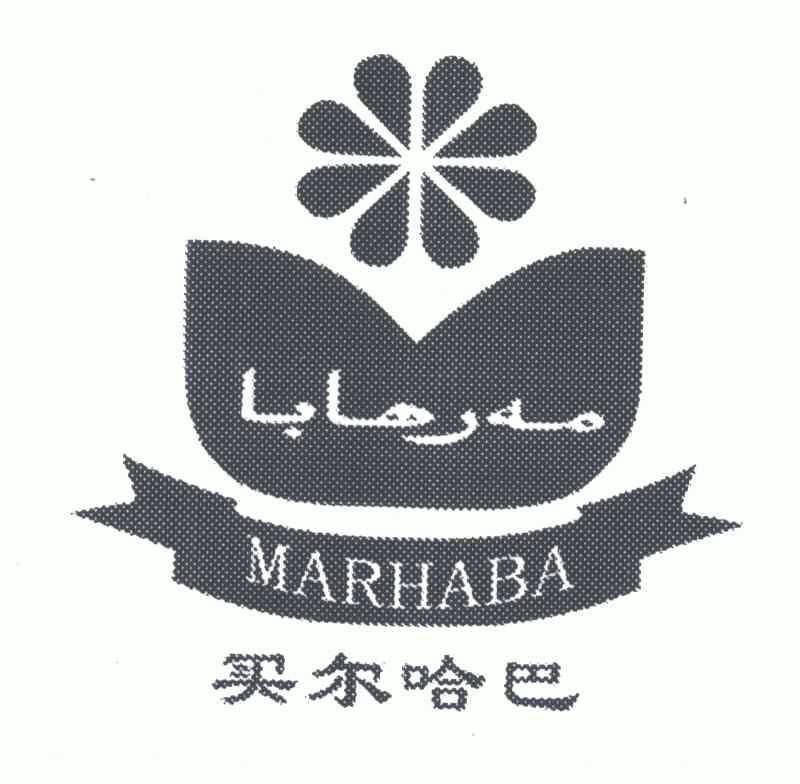 麦尔哈巴marhaba