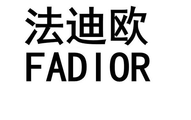  em>法迪欧 /em>  em>fadior /em>