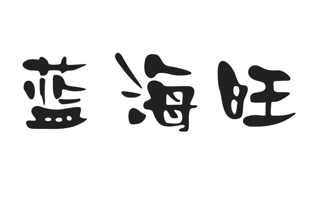 蓝海旺