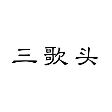 三 em>歌 /em> em>頭 /em>