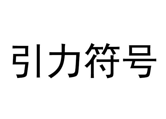  em>引力 /em> em>符号 /em>