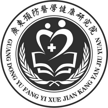 广东 em>预防 /em> em>医学 /em>健康研究院