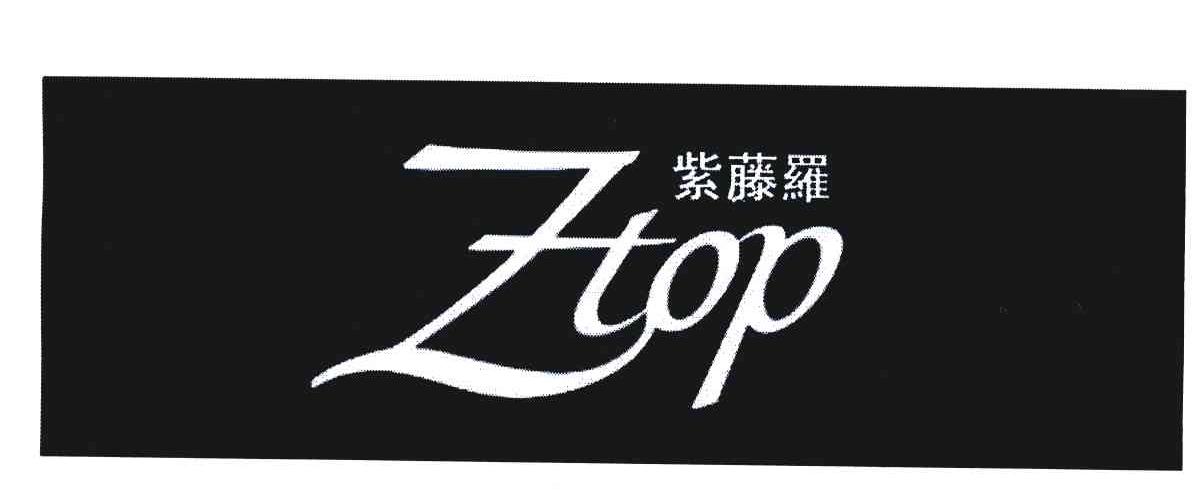 em>紫藤罗/em em>ztop/em>