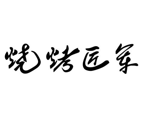 烧烤匠军