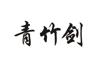 青竹剑 - 企业商标大全 - 商标信息查询 - 爱企查