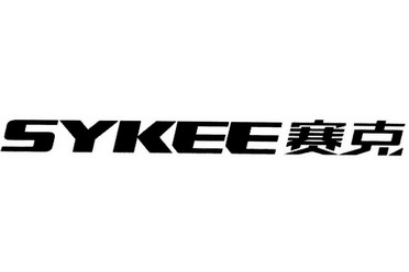 赛克 sykee                                