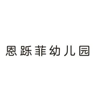 恩跞 em>菲/em>幼儿园