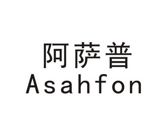 asahfon  em>阿萨普 /em>