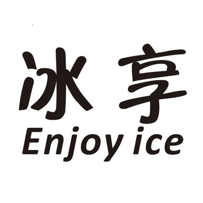 冰享 em>enjoy /em>  em>ice /em>