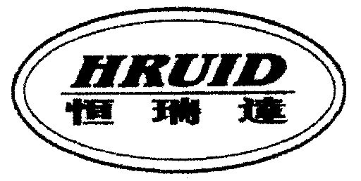 恒瑞达;hruid