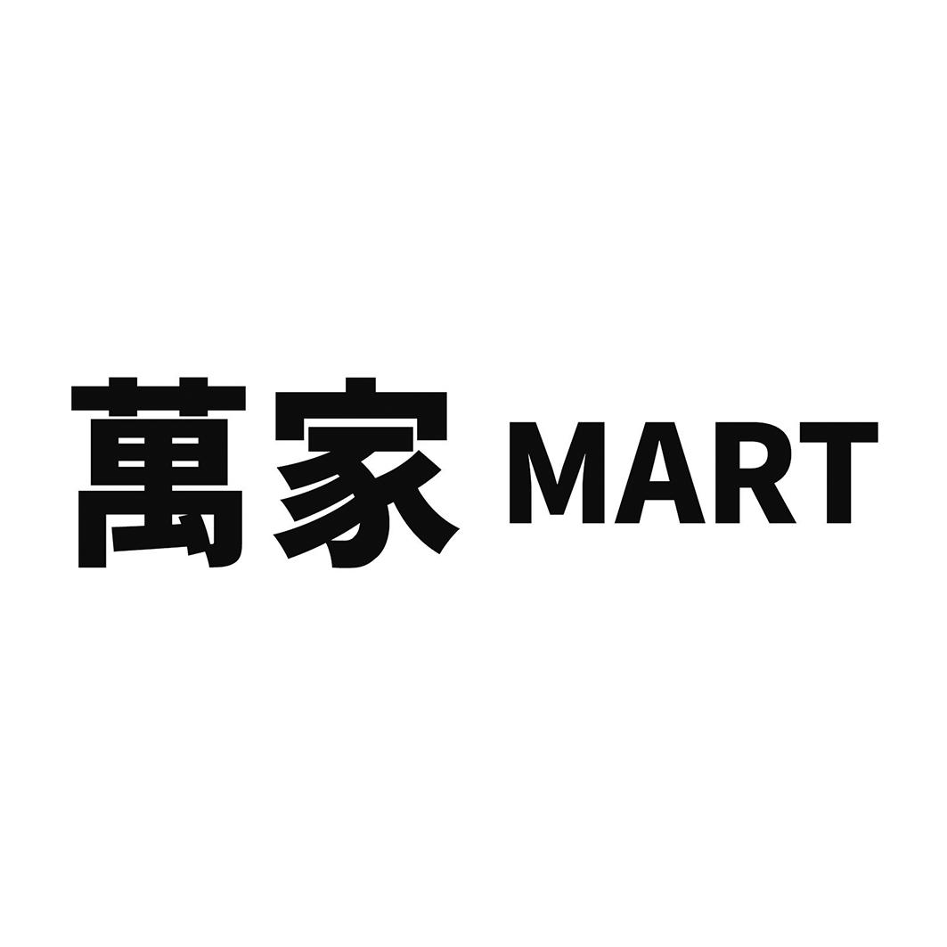  em>万家 /em>  em>mart /em>
