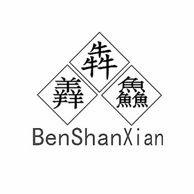  em>犇 /em> em>羴 /em>鱻