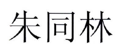  em>朱同林 /em>