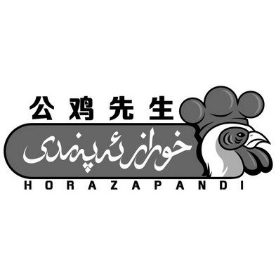 公鸡先生 horazapandi