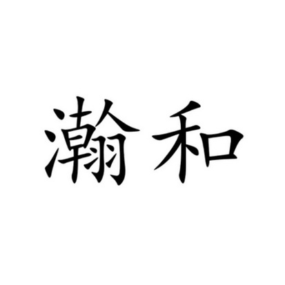 瀚和_企业商标大全_商标信息查询_爱企查