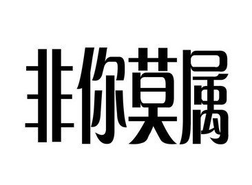 非你莫属                                  