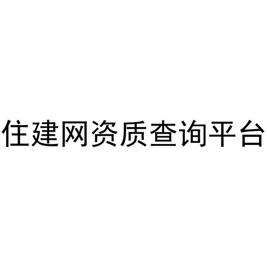 住建网资质查询平台