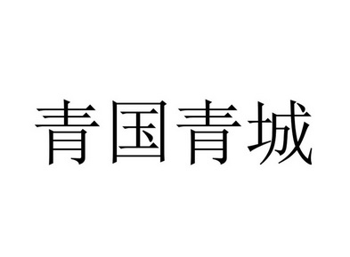  em>青国 /em>青城