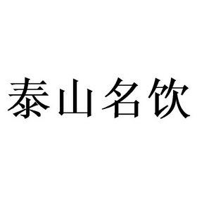 泰山名饮logo图片图片