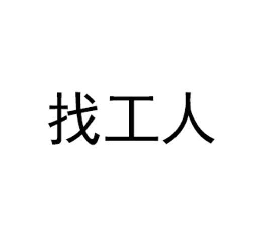 找工人 商标注册申请