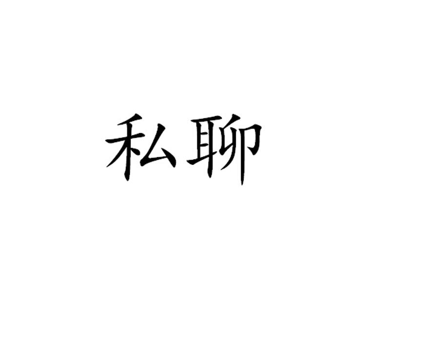 私聊二字的文字图片图片