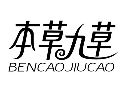 本草九草 - 企业商标大全 - 商标信息查询 - 爱企查