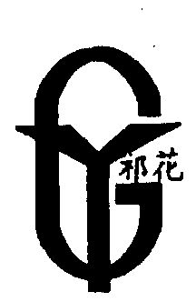  em>祁花 /em>