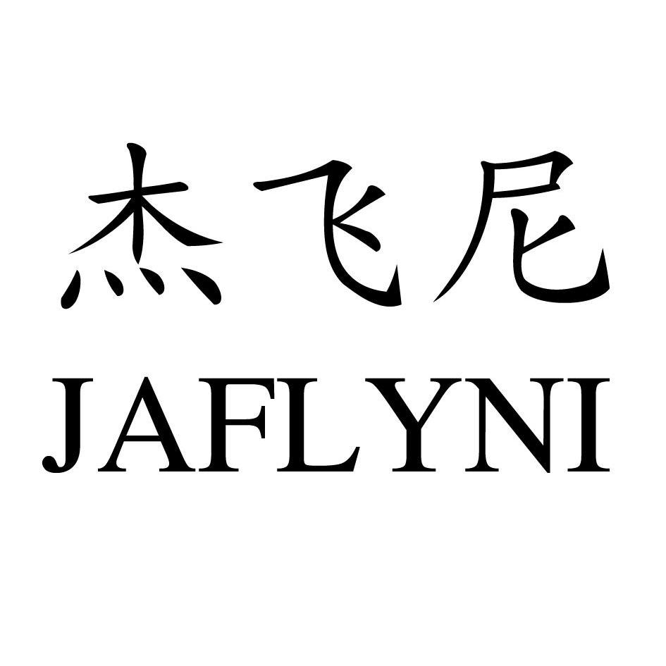 杰飞尼 jaflyni