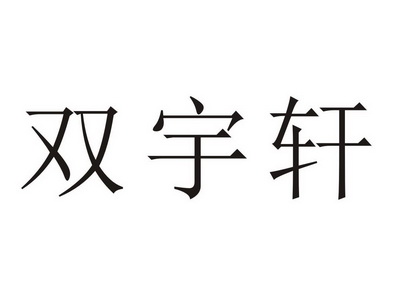 2020-08-28国际分类:第35类-广告销售商标申请人:葛禹办理/代理机构