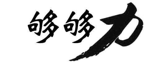  em>够够力 /em>
