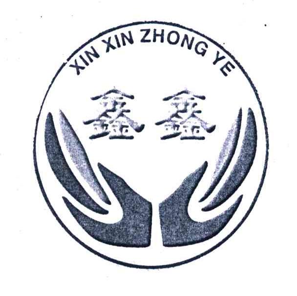  em>鑫鑫 /em>;xin xin zhong ye