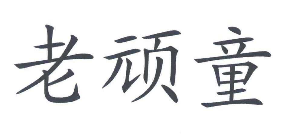 老顽童商标无效