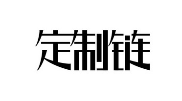  em>定制 /em> em>链 /em>