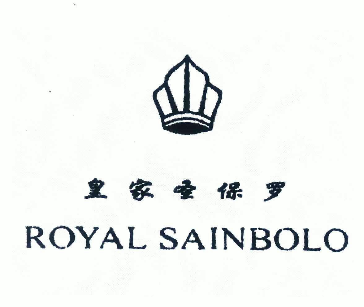 皇家圣保罗 royal sainbolo商标注册申请