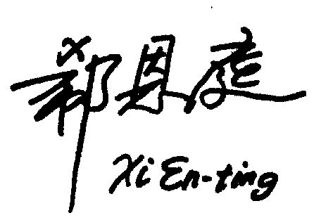 郗恩庭 - 企业商标大全 - 商标信息查询 - 爱企查