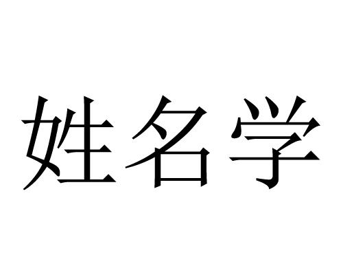 姓名学
