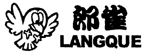 em>郎雀 /em>